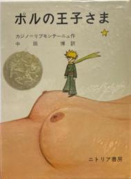 ポルの王子さま