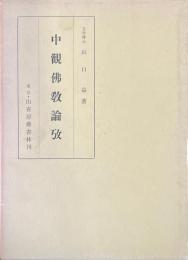 中観仏教論攷