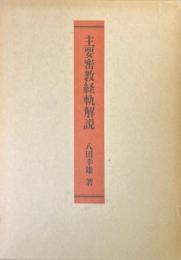 主要密教経軌解説