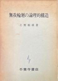 無我輪廻の論理的構造