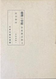 国訳一切経　印度撰述部　阿含部　4　中阿含経1