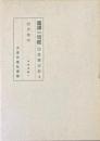 国訳一切経　印度撰述部　阿含部　4　中阿含経1