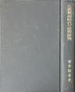 仏教興起時代の思想研究