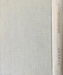 インド正統派哲学思想の始源