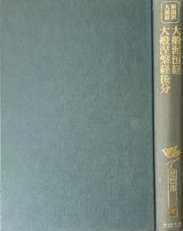 涅槃部 5　大般泥?経　大般涅槃経後分　新国訳大蔵経　インド撰述部