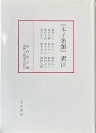 『朱子語類』訳注 巻百十三～百十六