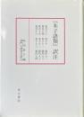 『朱子語類』訳注 巻百十三～百十六