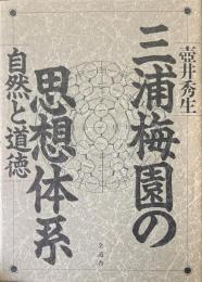 三浦梅園の思想体系 : 自然と道徳