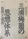 三浦梅園の思想体系 : 自然と道徳