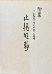 止観明静 : 多田厚隆『摩訶止観』の講述