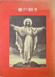 愛の招き : 世界に宛てたみ心のメッセージとその伝言者