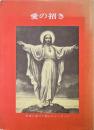 愛の招き : 世界に宛てたみ心のメッセージとその伝言者