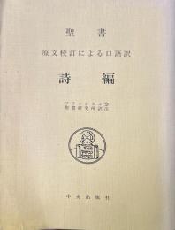 聖書 詩編 : 原文校訂による口語訳