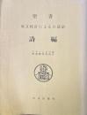 聖書 詩編 : 原文校訂による口語訳