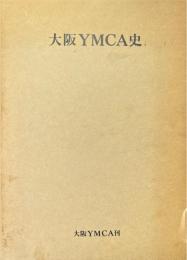 大阪ＹＭＣＡ史 青少年と共に８５年