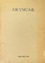 大阪ＹＭＣＡ史 青少年と共に８５年