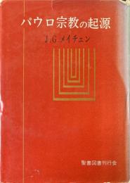 パウロ宗教の起源 : キリスト教起源論