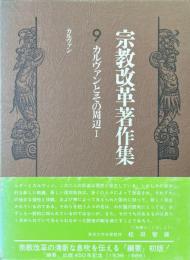宗教改革著作集9 カルヴァンとその周辺1 キリスト教綱要