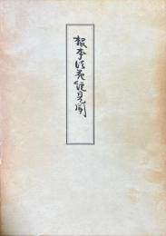 根本法花経見聞