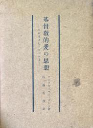基督教的愛の思想　エロオスとアガペー