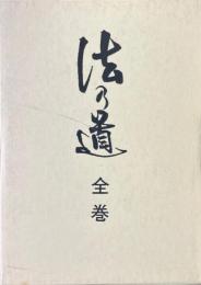 法乃道　全巻
