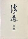 法乃道　全巻