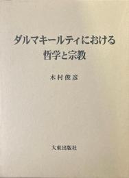ダルマキールティにおける哲学と宗教