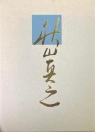 秋山真之(復刻版)