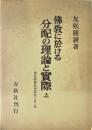 仏教経済思想研究 第2巻 (仏教に於ける分配の理論と実際 上)