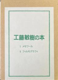 工藤敏樹の本　1メモワール　2フィルモグラフィ　2冊揃