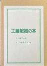 工藤敏樹の本　1メモワール　2フィルモグラフィ　2冊揃