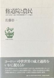 修道院と農民 : 会計文書から見た中世形成期ロワール地方