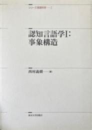認知言語学 1: 事象構造 ＜シリーズ言語科学 2＞