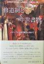 修道制と中世書物 : メディアの比較宗教史に向けて