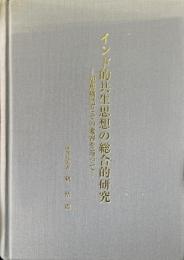 インド的共生思想の総合的研究 : 思想構造とその変容を巡って