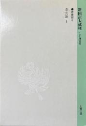 新国訳大蔵経　インド撰述部　毘曇部６　成実論１