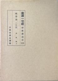 国訳一切経 印度撰述部119 毘曇部25 倶舎論 上