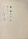 国訳一切経 印度撰述部119 毘曇部25 倶舎論 上