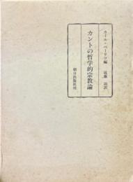 カントの哲学的宗教論