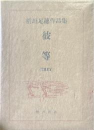 彼等(THEY) : 稲垣足穂作品集