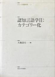 認知言語学 2: カテゴリー化 ＜シリーズ言語科学 3＞