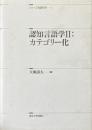 認知言語学 2: カテゴリー化 ＜シリーズ言語科学 3＞