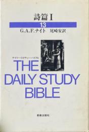 詩篇 1 ＜デイリー・スタディー・バイブル 詩篇 13＞