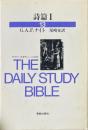 詩篇 1 ＜デイリー・スタディー・バイブル 詩篇 13＞