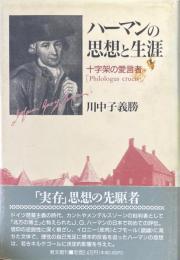 ハーマンの思想と生涯 : 十字架の愛言者