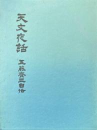 天文夜話 : 五藤斉三自伝