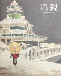 清親 : 光線画の向こうに