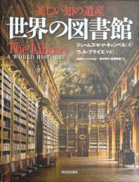 世界の図書館 : 美しい知の遺産