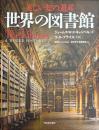 世界の図書館 : 美しい知の遺産