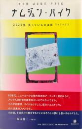 ナムジュン・パイク 2020年　笑っているのは誰　？＋？＝？？